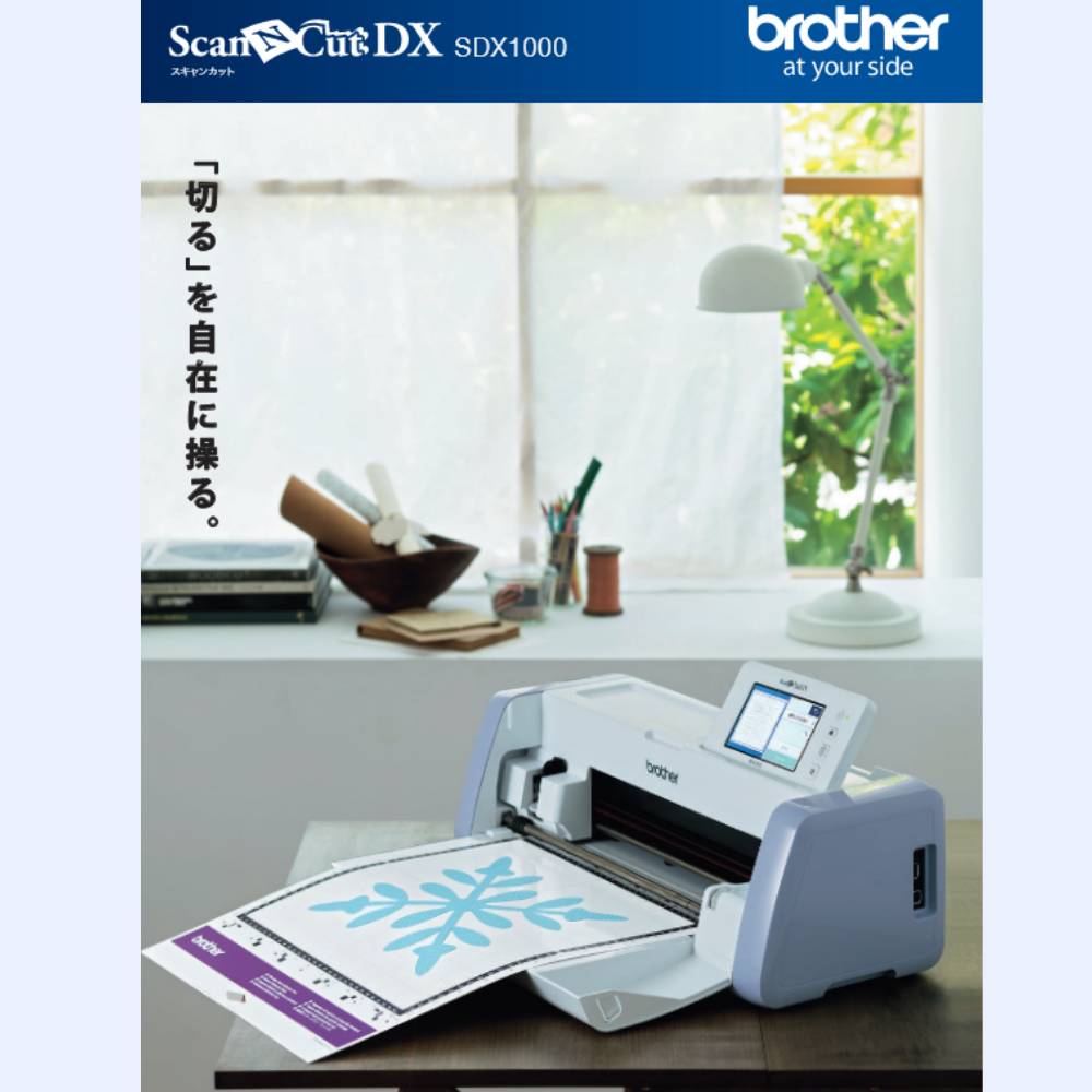 ScanNCutDX SDX1000｜ブラザー｜【あなたの街のミシン専門店】ミシン