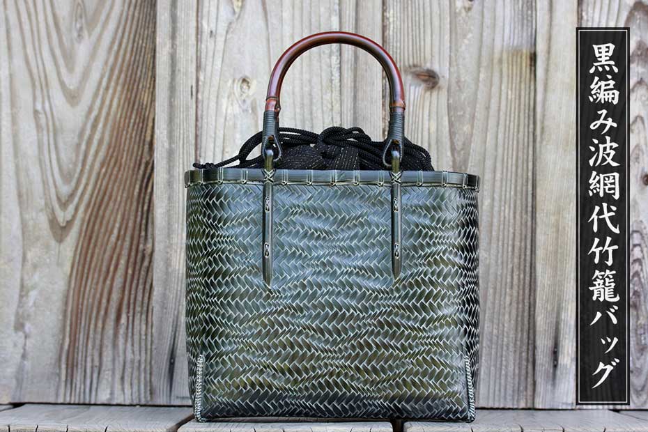 受注生産 お届けまで約2ヶ月】 黒編み波網代竹籠バッグ | 虎斑竹専門店