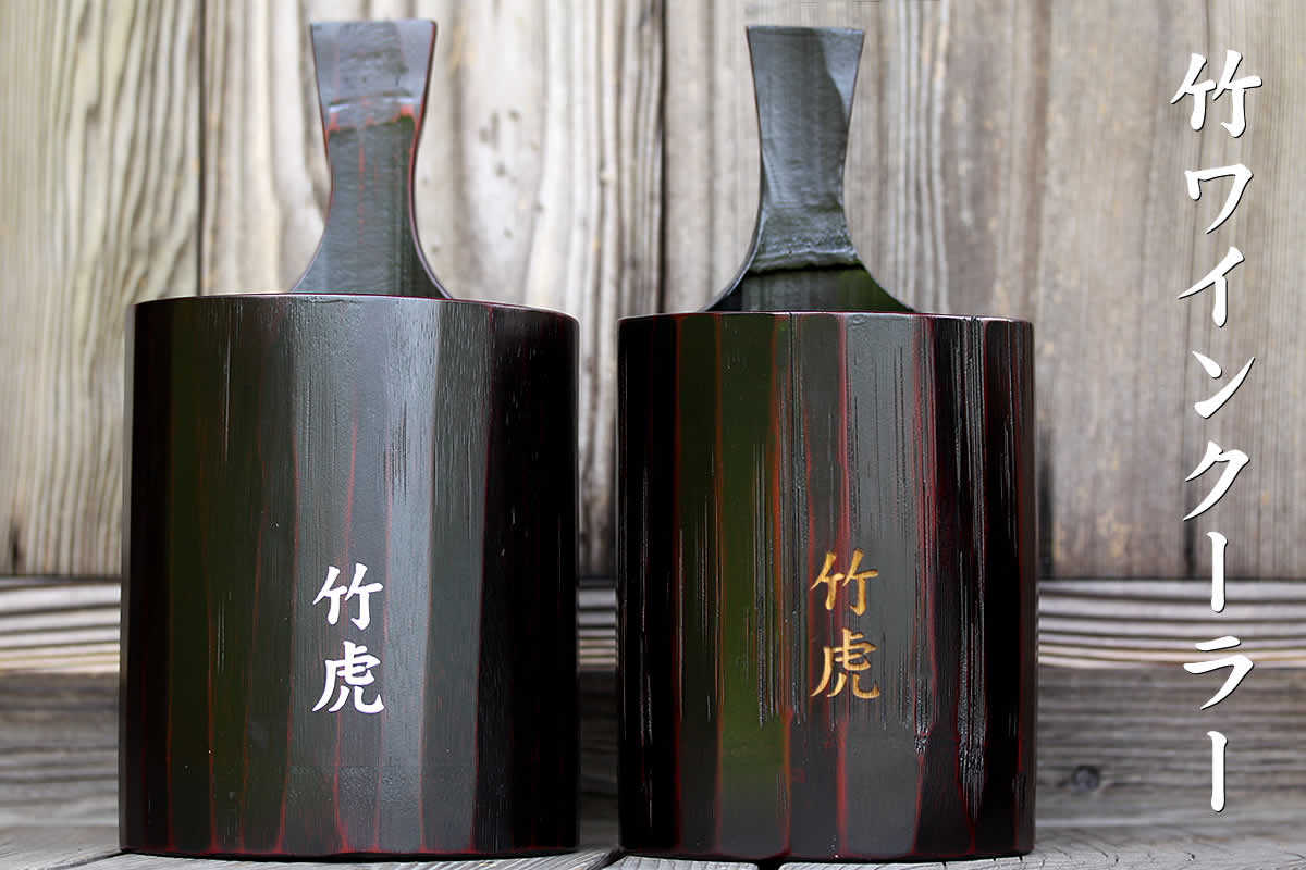 竹ワインクーラー／wine cooler | 虎斑竹専門店 竹虎