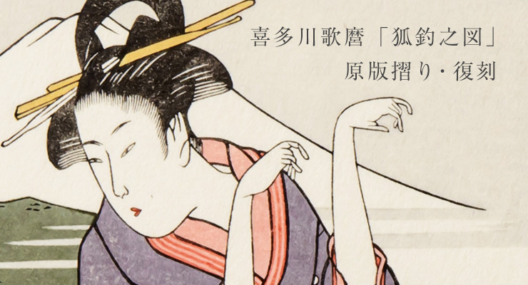 木版画復刻「喜多川歌麿 狐釣之図」原版・復刻版摺り | 木版印刷・伝統