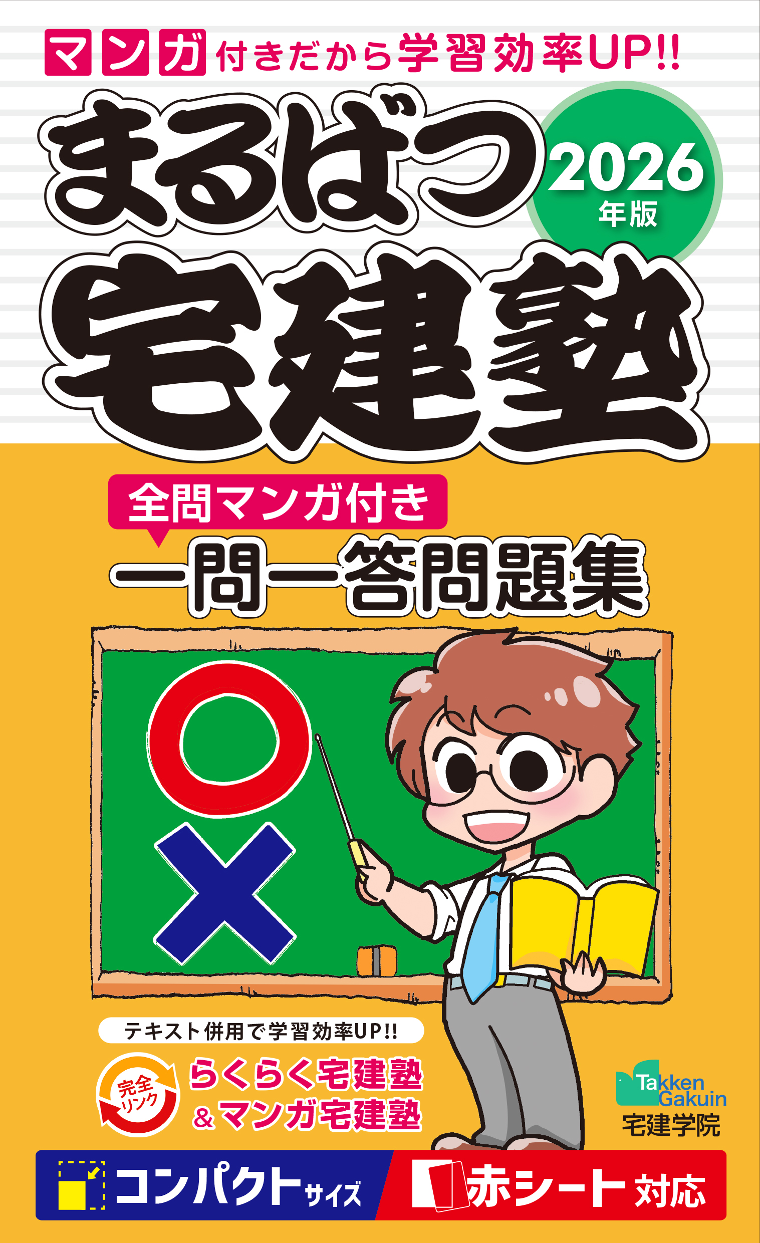 らくらく宅建塾シリーズ｜宅建士テキスト・問題集・過去問の定番学習書