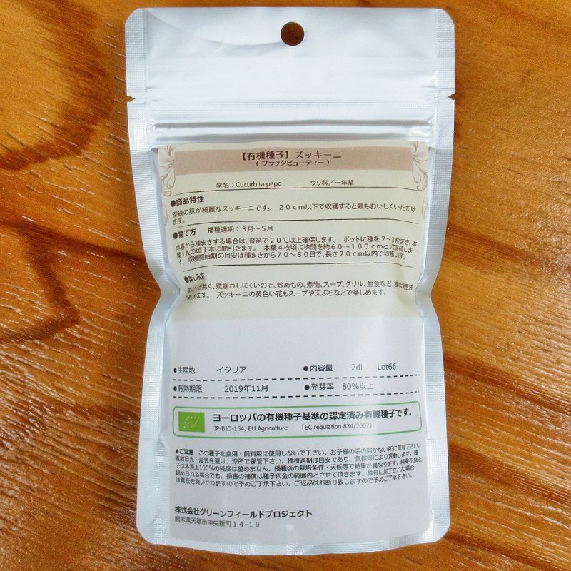有機種子】ズッキーニ ブラックビューティー【大袋2dl】Zucchini