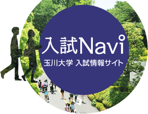 玉川大学入試情報サイト 入試Navi