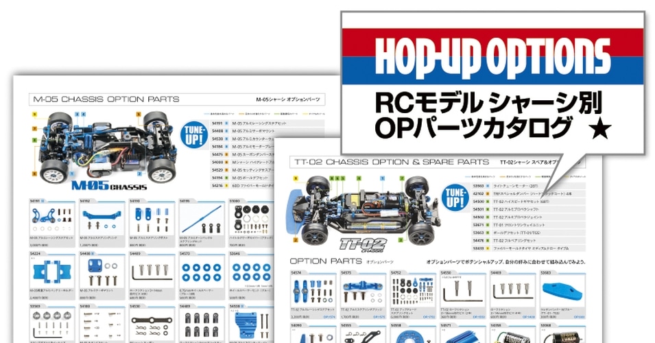 RCモデル シャーシ別オプションカタログ_検索 | タミヤ