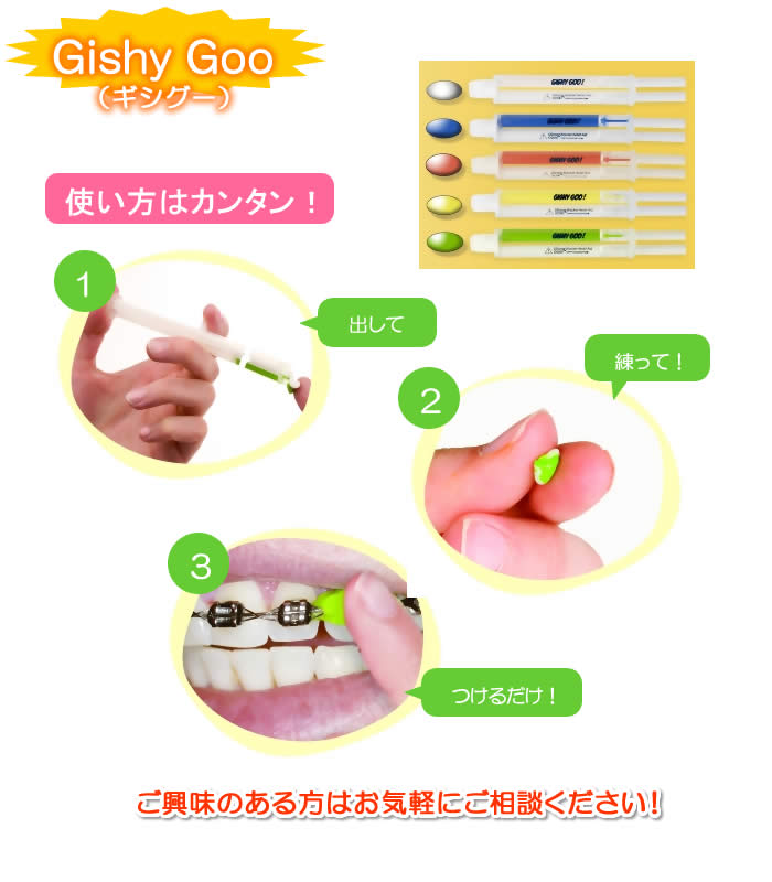 Gishy Goo（ギシグー） - 田中矯正歯科