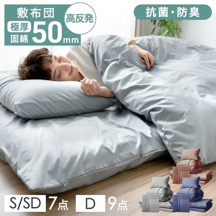 セミダブル］極厚固綿50mm ボリューム 布団セット カバー付き 7点 抗菌
