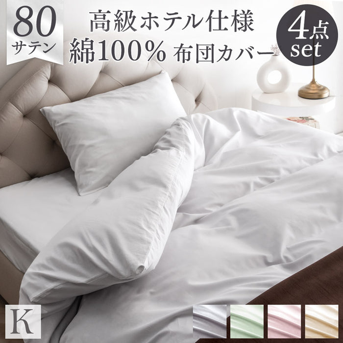 キング] 綿100％ 洗える布団カバー 4点セット 超長綿 高密度 防ダニ