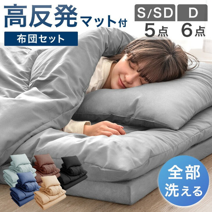 シングル] 全部洗える 高反発マットレス付 布団セット 5点セット 抗菌