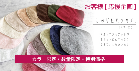 しのばせハンカチ（ハダカ）商品ページ - やぎみつタオルオンライン