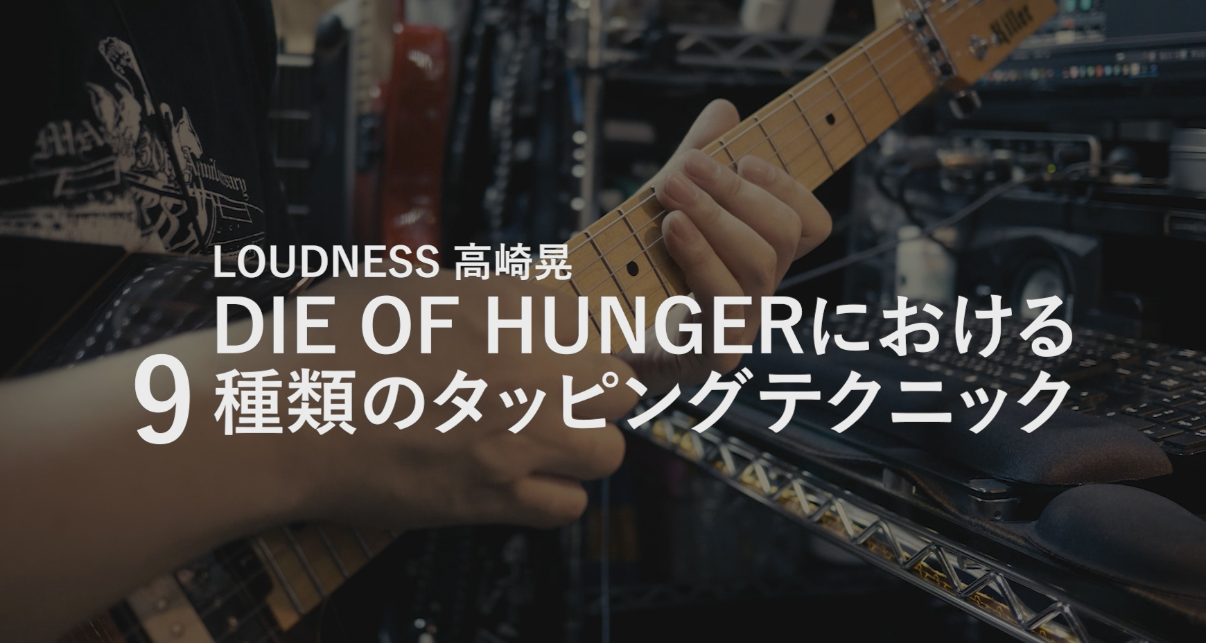 DIE OF HUNGER / LOUDNESS タッピング部分のTAB譜 | tapgym's playlog