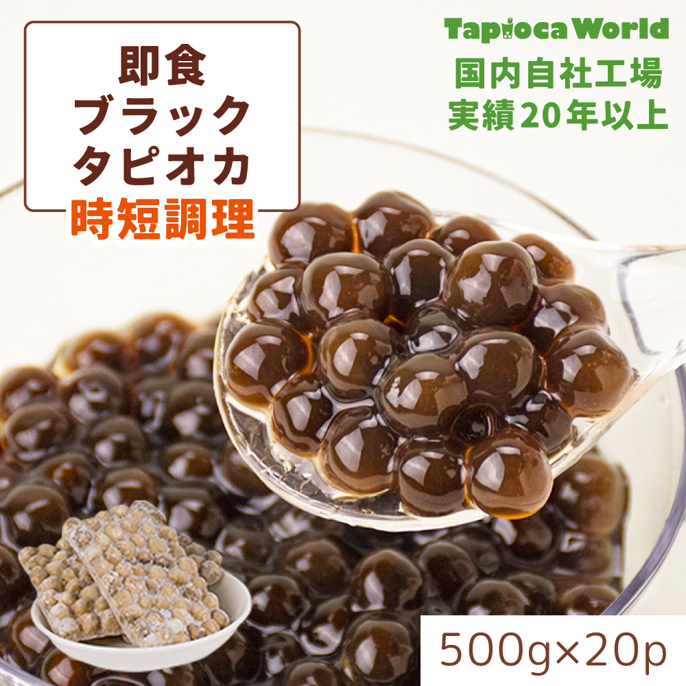 即食ブラックタピオカ （500g×20袋） | タピオカの事ならタピオカワールド