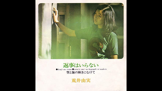 荒井由実特集｜｜TAP the POP