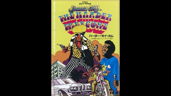 ハーダー・ゼイ・カム〜持つべき権利のために搾取体制と闘う姿を描いた