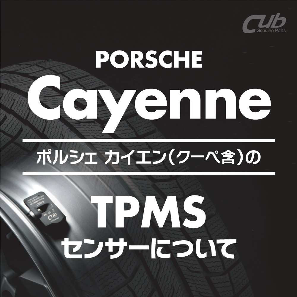 ポルシェ カイエンの「TPMS 空気圧センサー」について - ブログ