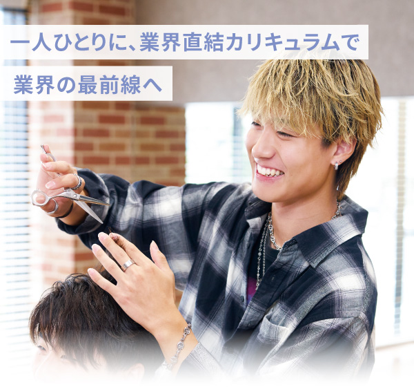 美容師専門学校なら東京ベルエポック美容専門学校