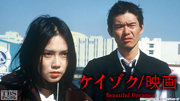 映画「ケイゾク／映画Beautiful Dreamer」｜映画｜TBSチャンネル - TBS