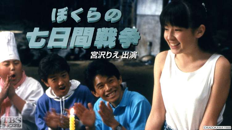 映画「ぼくらの七日間戦争」（宮沢りえ出演）｜映画｜TBSチャンネル - TBS