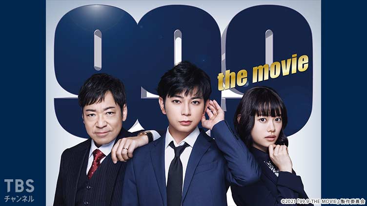 映画「99.9-刑事専門弁護士-THE MOVIE」スペシャル｜映画｜TBS