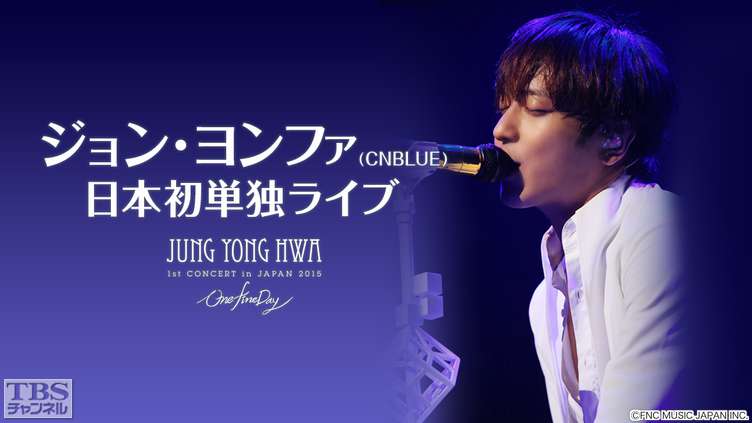 ジョン・ヨンファ（CNBLUE） 日本初単独ライブ「2015 JUNG YONG HWA