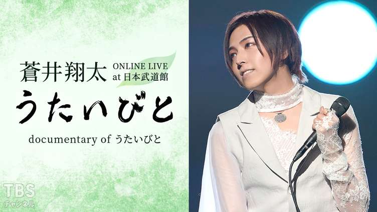 蒼井翔太 ONLINE LIVE at 日本武道館 うたいびと / documentary of