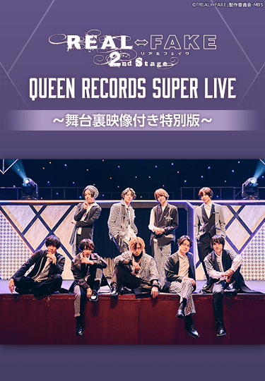 REAL⇔FAKE 2nd Stage SPECIAL EVENT QUEEN RECORDS SUPER LIVE 〜舞台