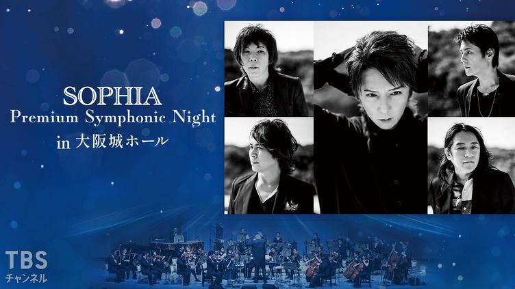 SOPHIA Premium Symphonic Night in 大阪城ホール｜音楽｜TBS
