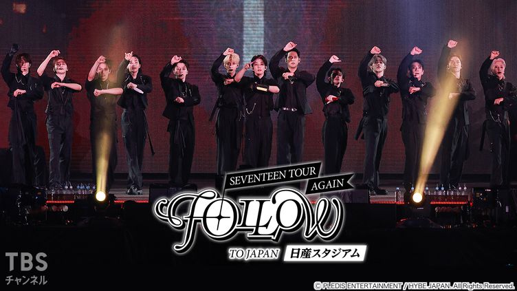 SEVENTEEN TOUR 'FOLLOW' AGAIN TO JAPAN 日産スタジアム｜音楽｜TBS
