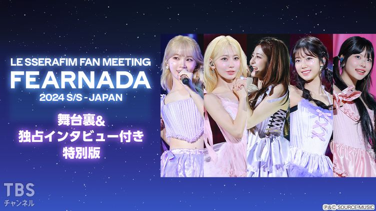 LE SSERAFIM FAN MEETING 'FEARNADA' 2024 S/S - JAPAN 舞台裏＆独占