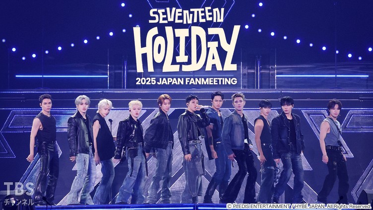 SEVENTEEN 2025 JAPAN FANMEETING 'HOLIDAY'｜音楽｜TBSチャンネル - TBS
