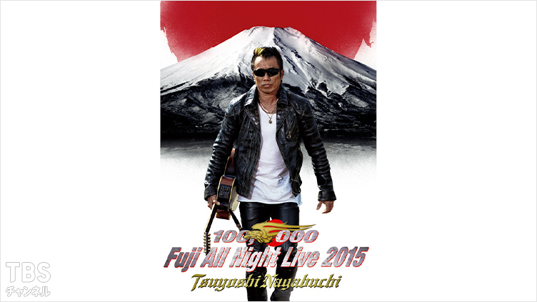 長渕剛 10万人 オールナイト・ライヴ2015 in 富士山麓｜音楽｜TBS