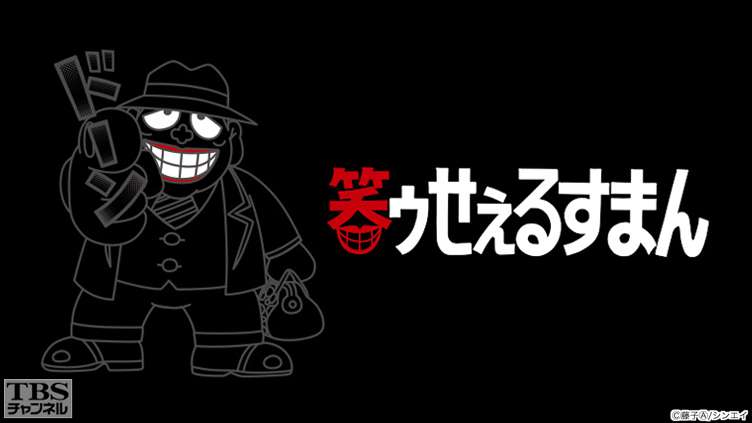 笑ゥせぇるすまん｜アニメ・特撮｜TBSチャンネル - TBS