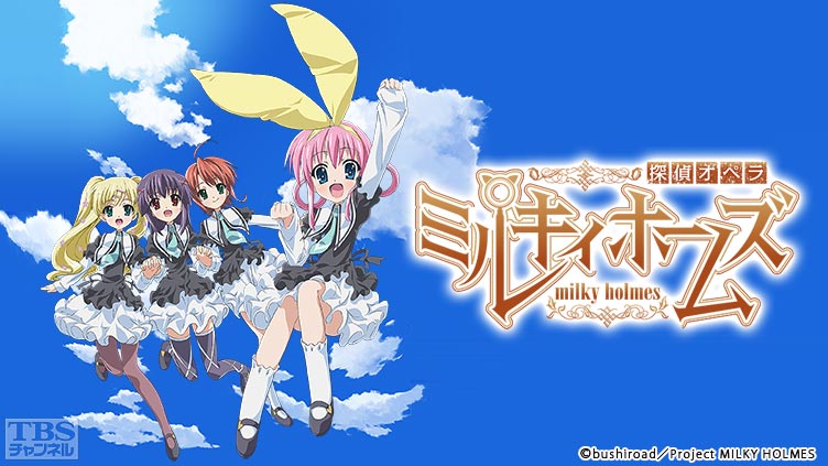 探偵オペラ ミルキィホームズ｜アニメ・特撮｜TBSチャンネル - TBS