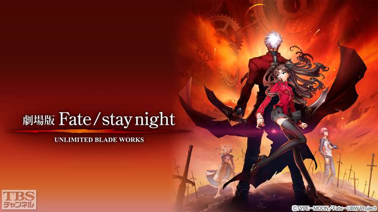 映画「劇場版 Fate／stay night UNLIMITED BLADE WORKS」｜アニメ