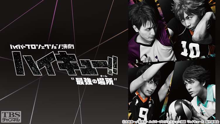 ハイパープロジェクション演劇「ハイキュー!!」“最強の場所（チーム