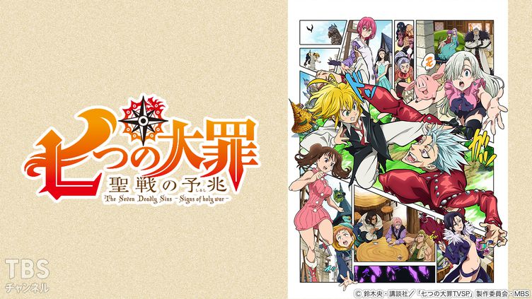 七つの大罪 聖戦の予兆｜アニメ・特撮｜TBSチャンネル - TBS