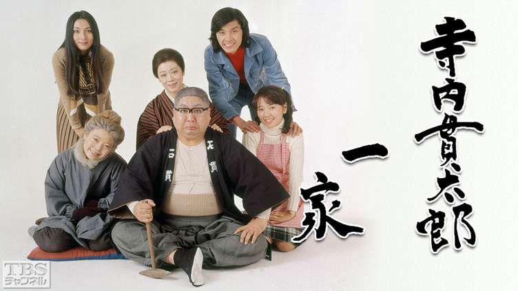 寺内貫太郎一家｜ドラマ・時代劇｜TBSチャンネル - TBS