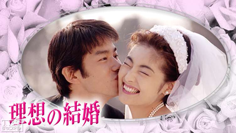 理想の結婚｜ドラマ・時代劇｜TBSチャンネル - TBS