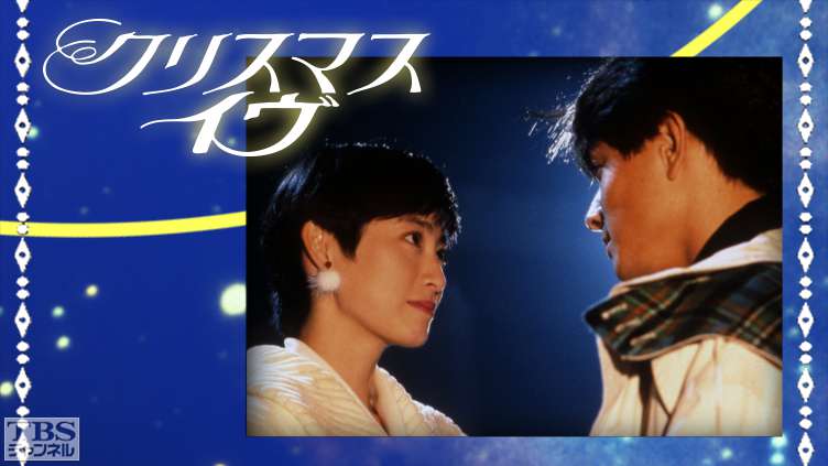 クリスマス・イヴ｜ドラマ・時代劇｜TBSチャンネル - TBS