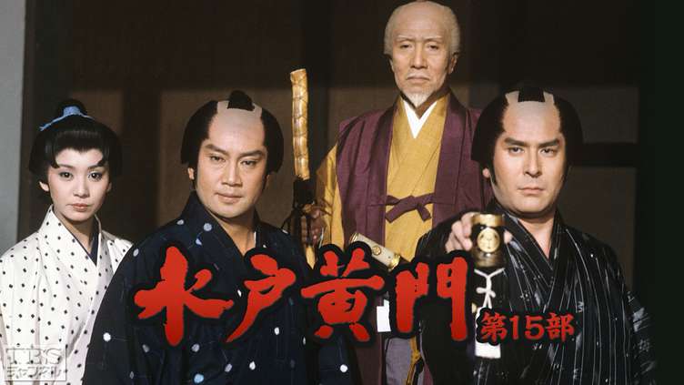 水戸黄門・第15部｜ドラマ・時代劇｜TBSチャンネル - TBS