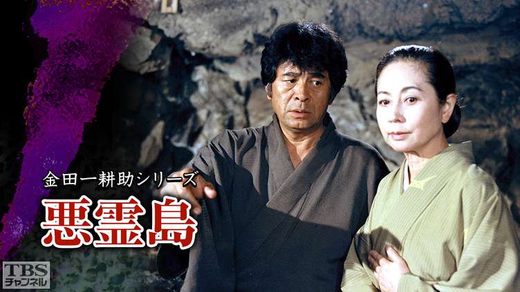 金田一耕助シリーズ「悪霊島」｜ドラマ・時代劇｜TBSチャンネル - TBS