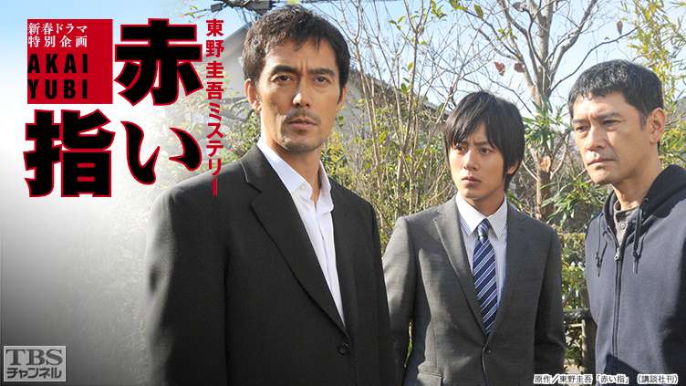 赤い指〜「新参者」加賀恭一郎再び！｜ドラマ・時代劇｜TBSチャンネル