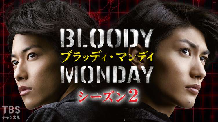 ブラッディ・マンデイ シーズン2｜ドラマ・時代劇｜TBSチャンネル - TBS
