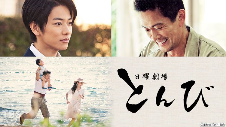 とんび｜ドラマ・時代劇｜TBSチャンネル - TBS