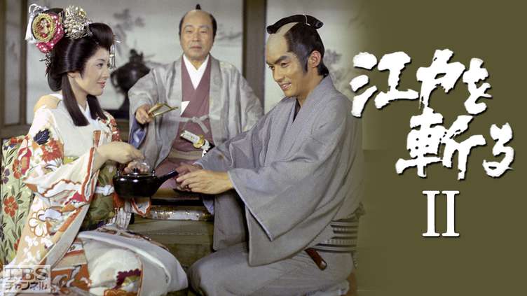 江戸を斬る・第2部｜ドラマ・時代劇｜TBSチャンネル - TBS