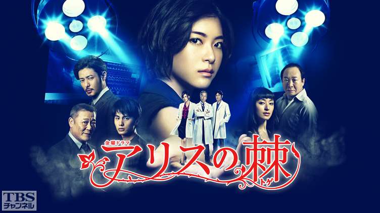 アリスの棘｜ドラマ・時代劇｜TBSチャンネル - TBS