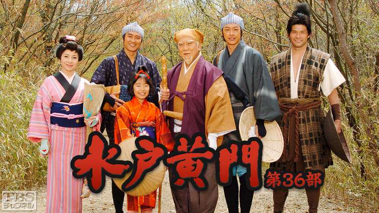水戸黄門・第36部｜ドラマ・時代劇｜TBSチャンネル - TBS
