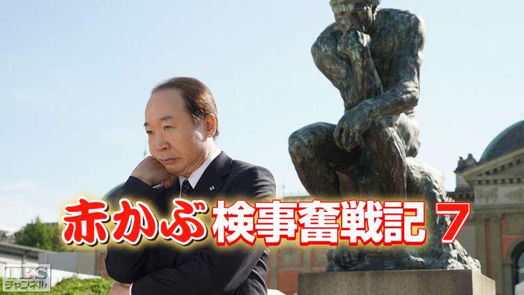 赤かぶ検事奮戦記7｜ドラマ・時代劇｜TBSチャンネル - TBS