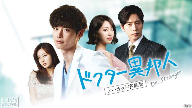 韓国ドラマ「ドクター異邦人」ノーカット字幕版｜ドラマ・時代劇 / 韓