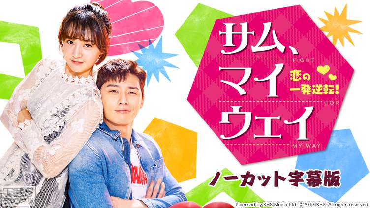 韓国ドラマ「サム、マイウェイ〜恋の一発逆転！〜」ノーカット字幕版