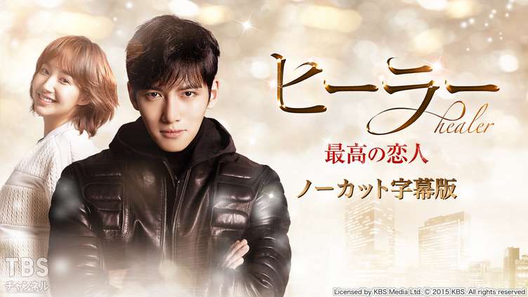 韓国ドラマ「ヒーラー〜最高の恋人〜」ノーカット字幕版｜ドラマ・時代